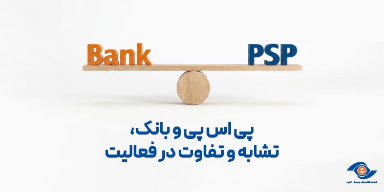 PSP و بانک؛ تشابه و تفاوت در فعالیت